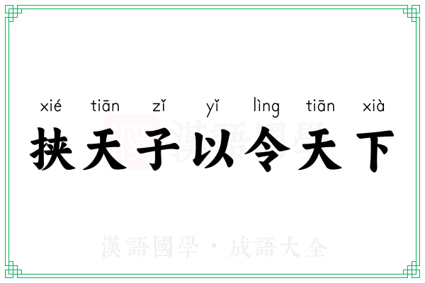 挟天子以令天下