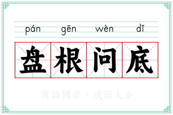 盘根问底