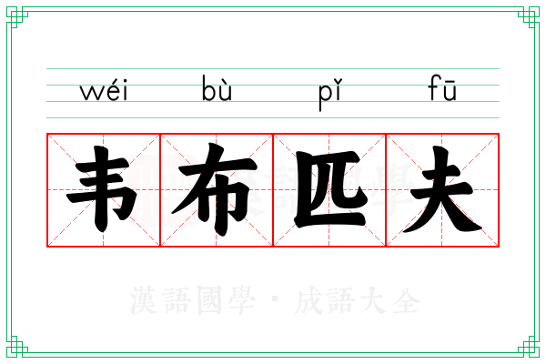 韦布匹夫