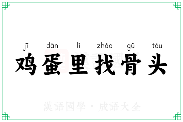 鸡蛋里找骨头