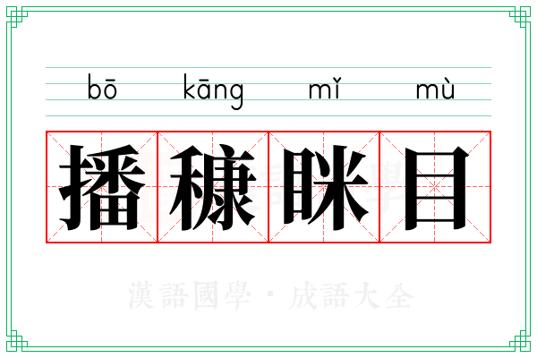 播穅眯目