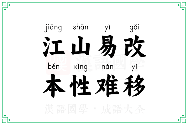 江山易改，本性难移