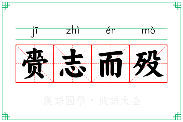 赍志而殁