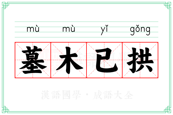 墓木已拱