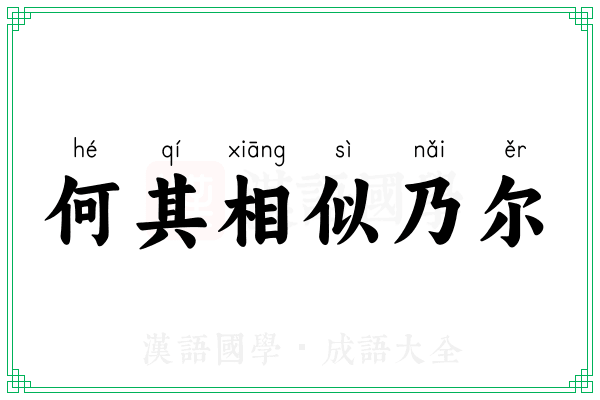 何其相似乃尔