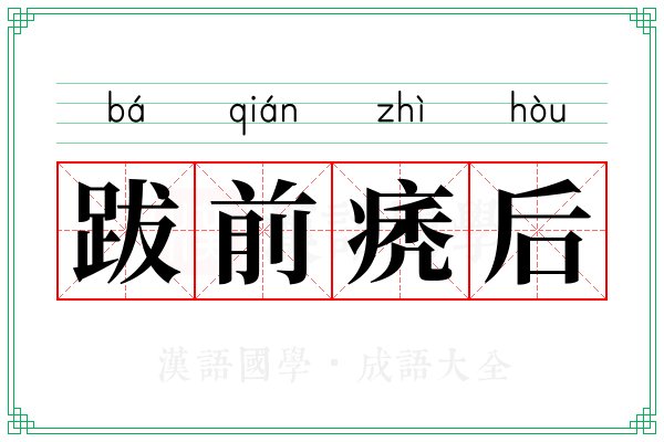 跋前痜后