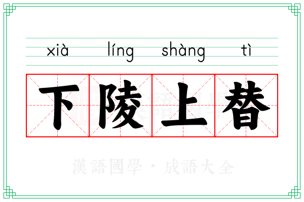 下陵上替