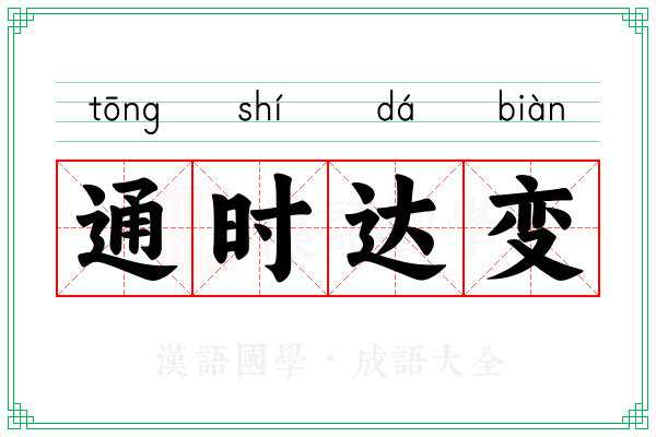 通时达变