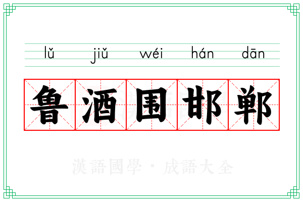 鲁酒围邯郸