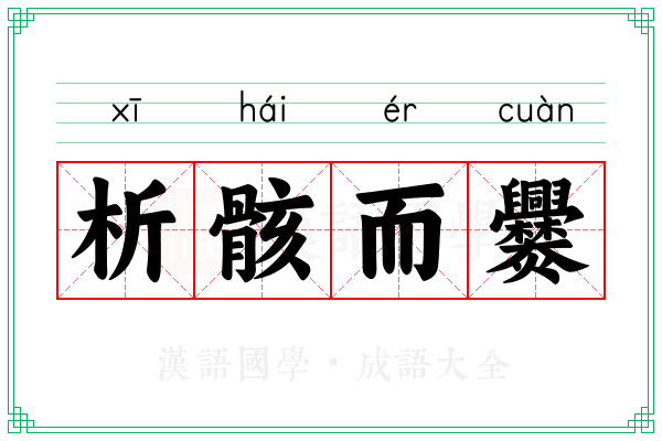 析骸而爨