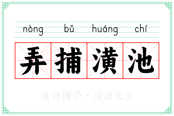 弄捕潢池