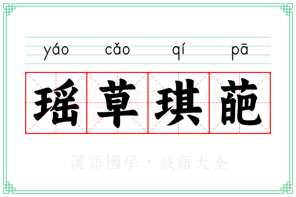 瑶草琪葩