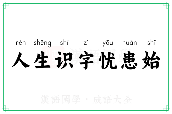 人生识字忧患始