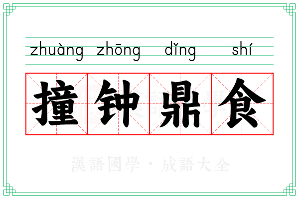 撞钟鼎食 撞钟鼎食