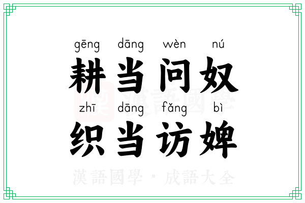 耕当问奴，织当访婢