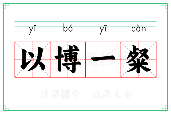 以博一粲