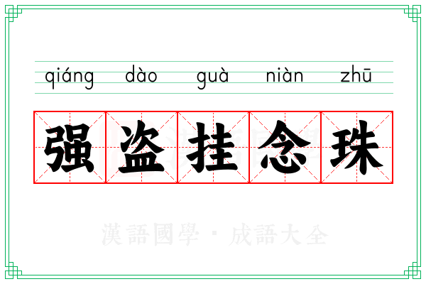 强盗挂念珠