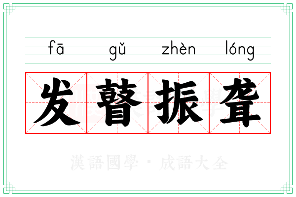 发瞽振聋