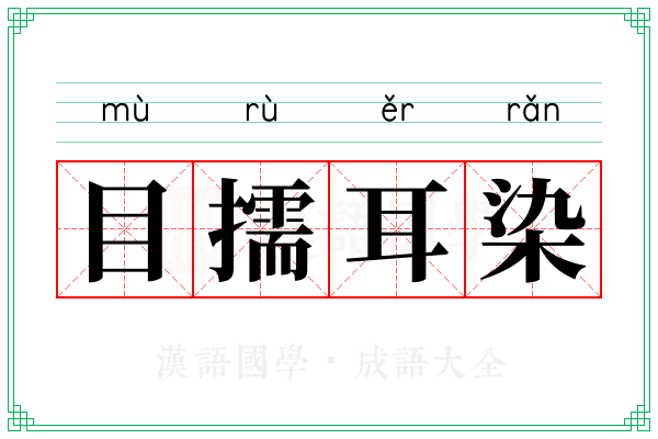 目擩耳染