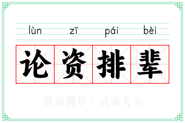 论资排辈