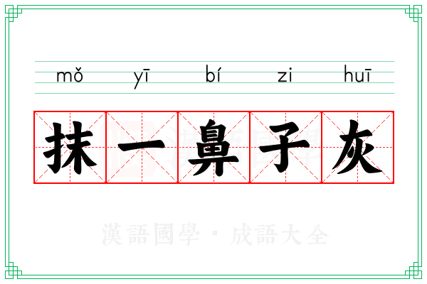 抹一鼻子灰