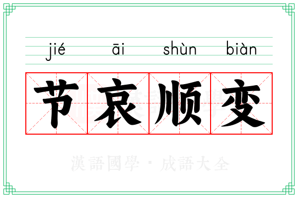 节哀顺变