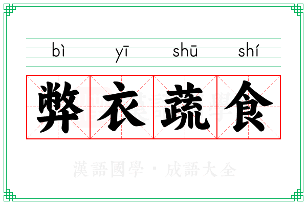 弊衣蔬食