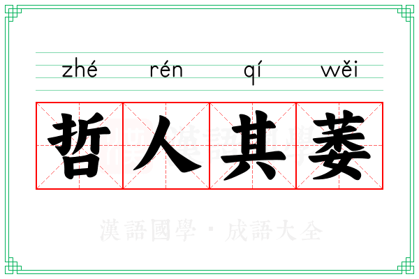 哲人其萎