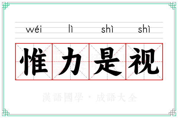 惟力是视 惟力是视