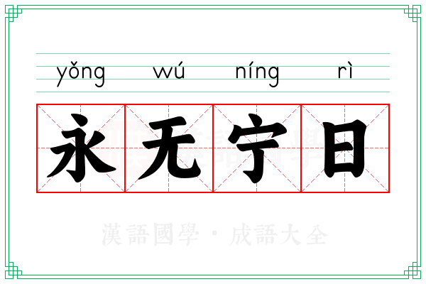 永无宁日