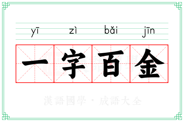 一字百金