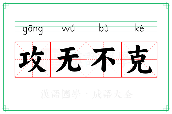 攻无不克