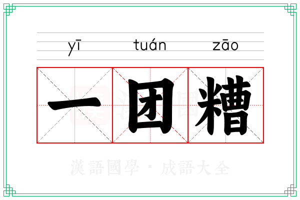 一团糟