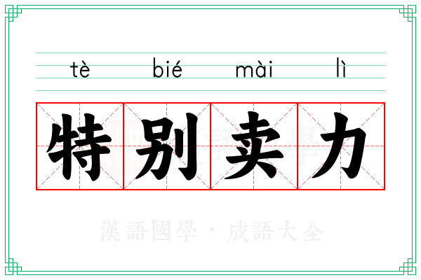 特别卖力