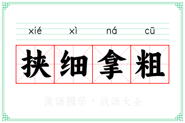 挟细拿粗