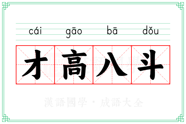 才高八斗