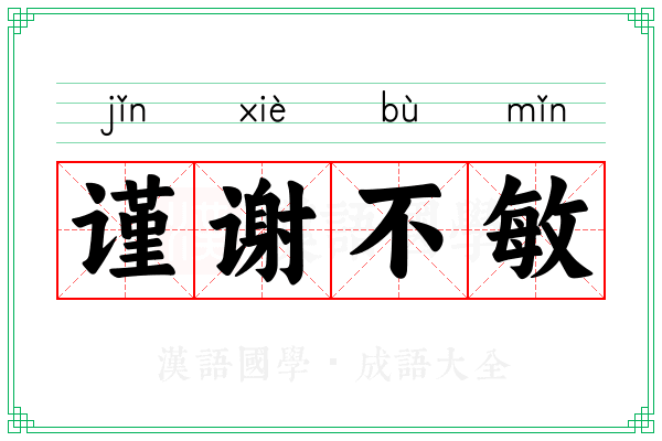 谨谢不敏