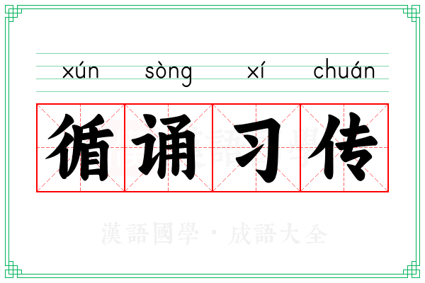 循诵习传