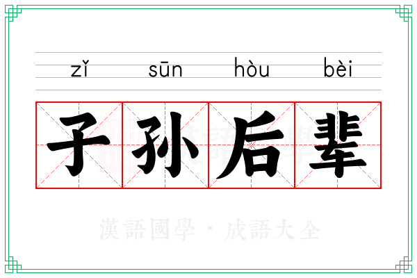 子孙后辈