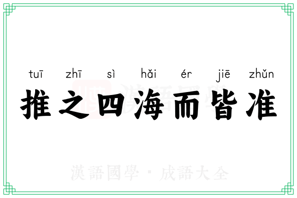 推之四海而皆准