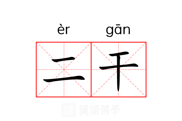 二干