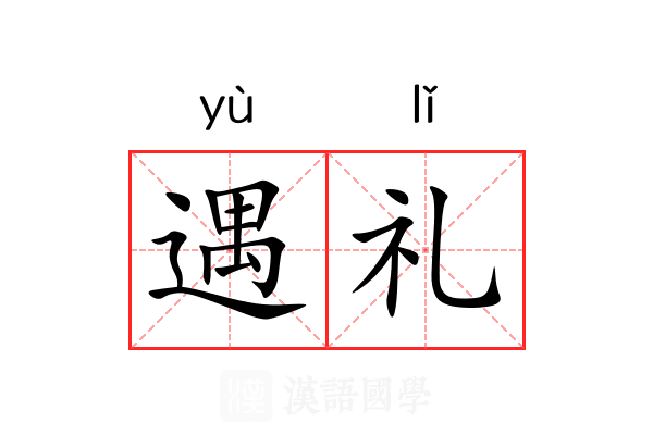 遇礼