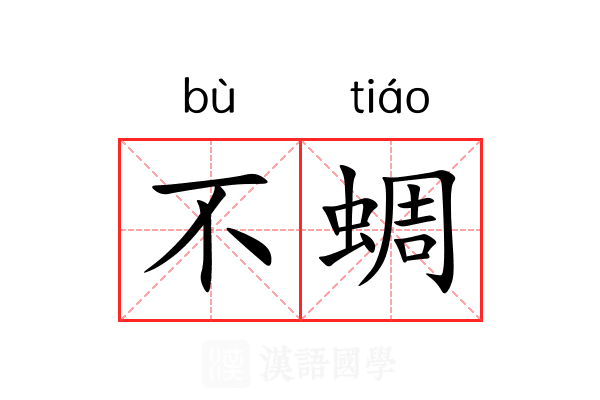 不蜩