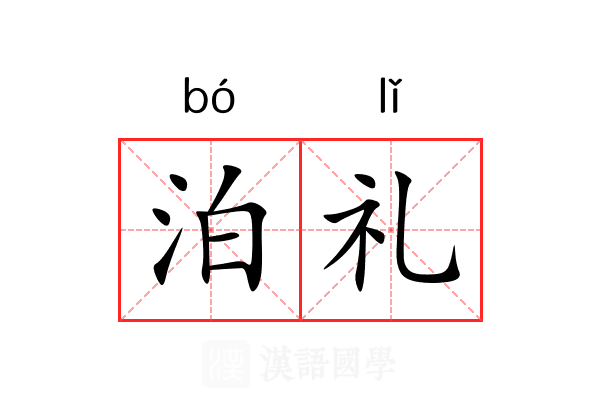 泊礼