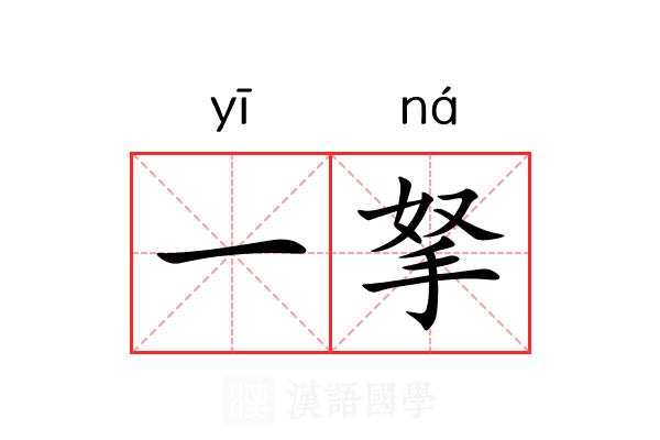 一拏