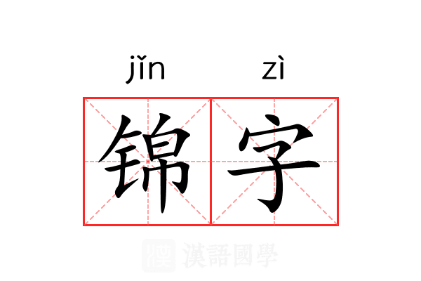 锦字