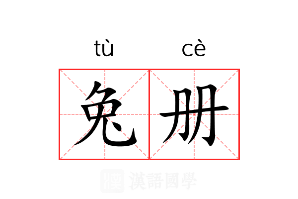 兔册