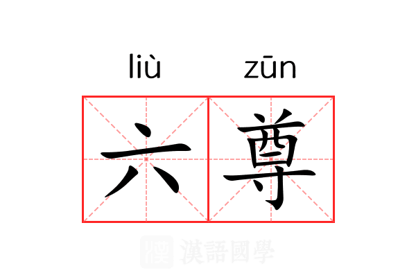 六尊的意思_六尊的解释汉语国学