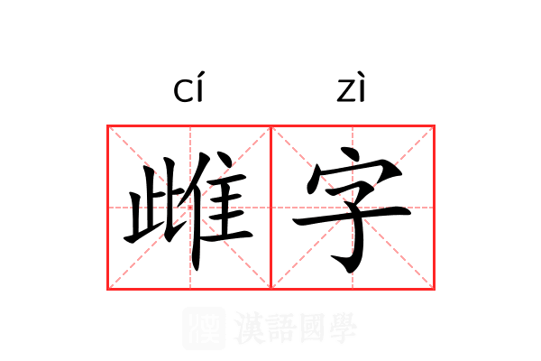 雌字