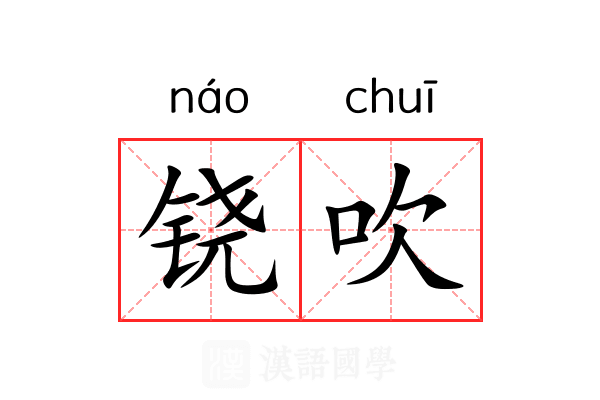 铙吹